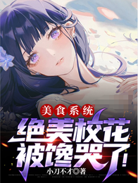 美食系统,绝美校花被馋哭了! 封面