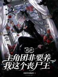 救命!主角团非要养我这个丧尸王 封面
