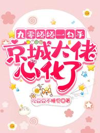 九零娇娇一勾手,京城大佬心化了 封面