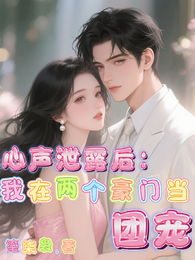 心声泄露后:我在两个豪门当团宠 封面