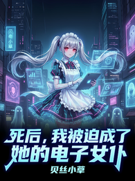 死后，我被迫成了她的电子女仆 封面