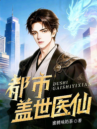 都市盖世医仙 封面