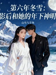 第六年冬雪:影后与她的年下神明 封面