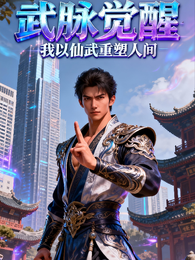武脉觉醒:我以仙武重塑人间 封面