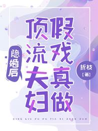 隐婚后,顶流夫妇假戏真做 封面