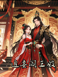 追妻阎王殿 封面