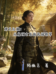烽火红颜：从雇佣女王到民国铁军 封面