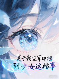 关于我空军却捞到位少女这档事 封面