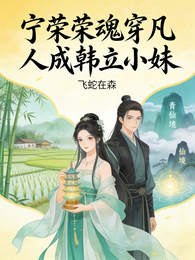 宁荣荣魂穿凡人成韩立小妹 封面