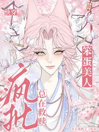 【快穿】笨蛋美人总在救赎疯批 封面