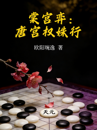 棠宫弈：唐宫权姝行 封面