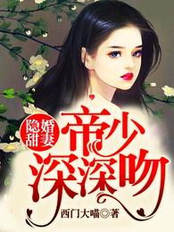 隐婚甜妻:帝少,深深吻 封面