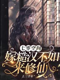 七零空间:嫁糙汉不如来修仙 封面