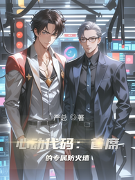 心动代码：首席的专属防火墙 封面