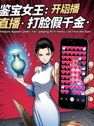 鉴宝女王开局播直播打脸假千金 封面