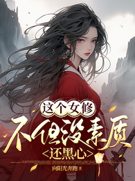 这个女修不但没素质,还黑心 封面