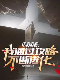 诸天万界我通过攻略不断进化 封面