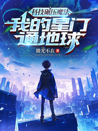 科技碾压魔法：我的星门通地球 封面