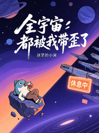 全宇宙都被我带歪了 封面