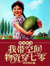 团宠娇妻:我带空间物资穿七零 封面
