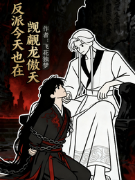 反派今天也在觊觎龙傲天 封面