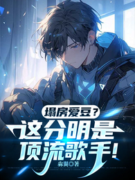 塌房爱豆？这分明是顶流歌手！ 封面