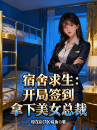 宿舍求生：开局签到拿下美女总裁 封面