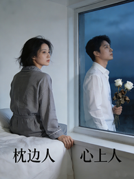 枕边人，心上人 封面
