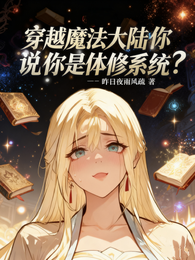 穿越魔法大陆你说你是体修系统? 封面
