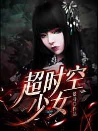 超时空少女 封面