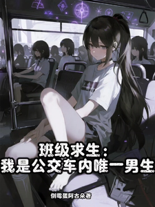 班级求生：我是公交车内唯一男生 封面
