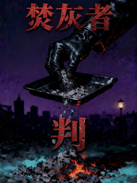 焚灰者判 封面