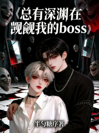 总有深渊在觊觎我的boss 封面