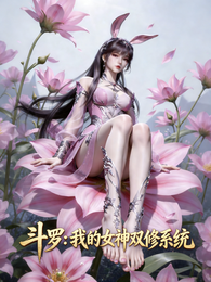 斗罗:我的女神双修系统 封面