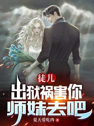 徒儿,出狱祸害你师妹去吧 封面