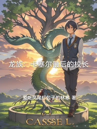 龙族：卡塞尔最后的校长 封面