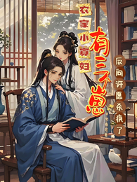 农家小寡妇有三个崽，反向许愿杀 封面