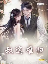 叔途难归 封面