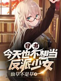 穿书：今天也不想当反派少女 封面