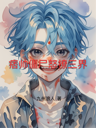 痞帅僵尸怒撩三界 封面
