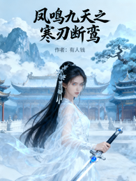 凤鸣九天之寒刃断鸾 封面