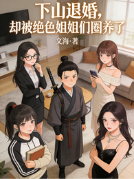 下山退婚,却被绝色姐姐们圈养了 封面