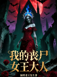 我的丧尸女王大人 封面