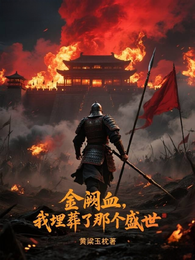 金阙血：我亲手埋葬了那个盛世 封面