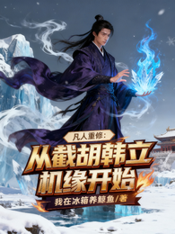 凡人重修:从截胡韩立机缘开始 封面