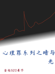 心理罪系列之暗与光 封面