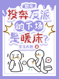 炮灰投奔反派的下场是暖床? 封面