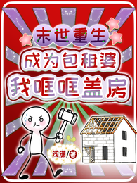 末世重生：成为包租婆我哐哐盖房 封面