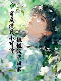 穿成流民小可怜被糙汉带回家 封面