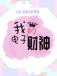 我的电子财神 封面